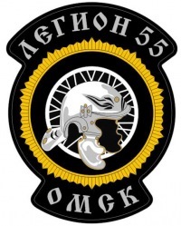 Легион 55, Омск
