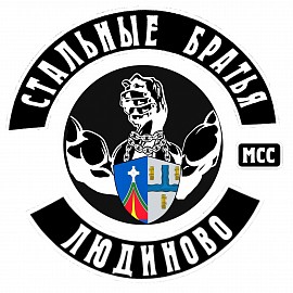 Стальные Братья MCC, Людиново