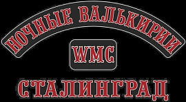 Ночные Валькирии WMC chapter, Волгоград