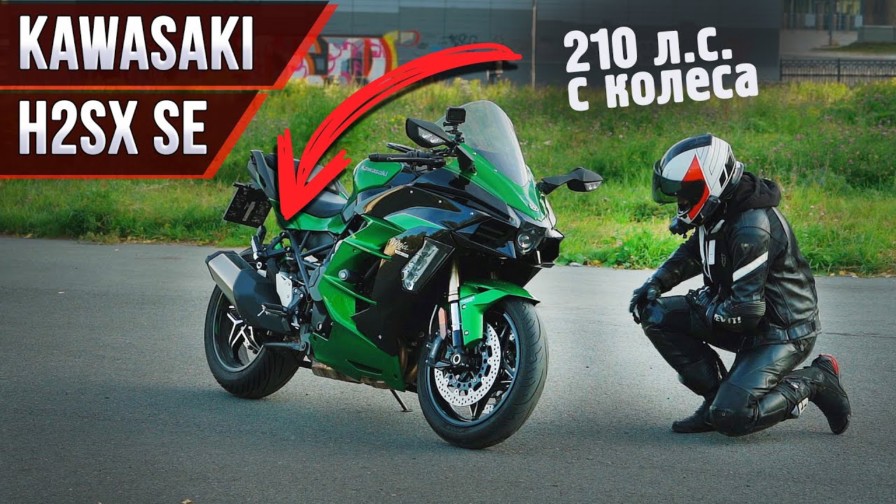 Kawasaki H2SX SE. Самый дорогой и самый мощный спорт-турист.